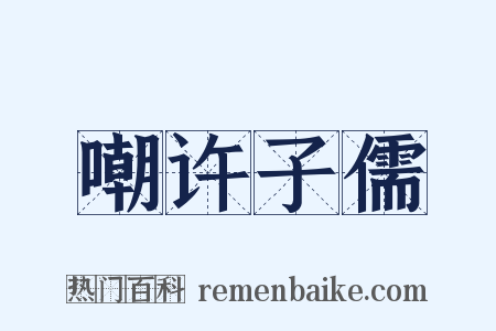 嘲许子儒是什么意思的图片